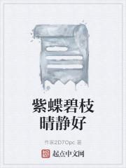 紫蝶碧枝晴静好