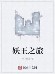 妖王之旅