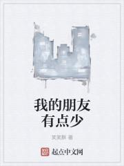我的朋友有点少