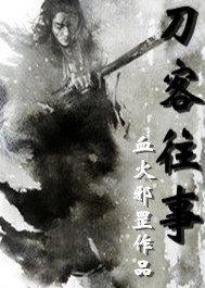 刀客往事