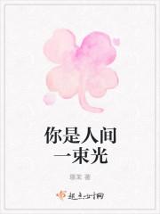 你是人间一束光