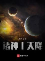 诸神I天降