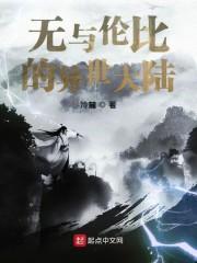 无与伦比的异世大陆