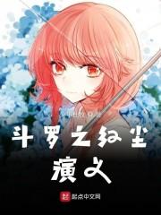 斗罗之红尘演义