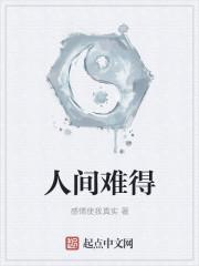 人间难得