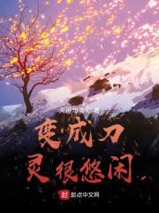 变成刀灵很悠闲