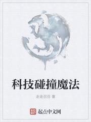 科技碰撞魔法