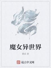 魔女异世界