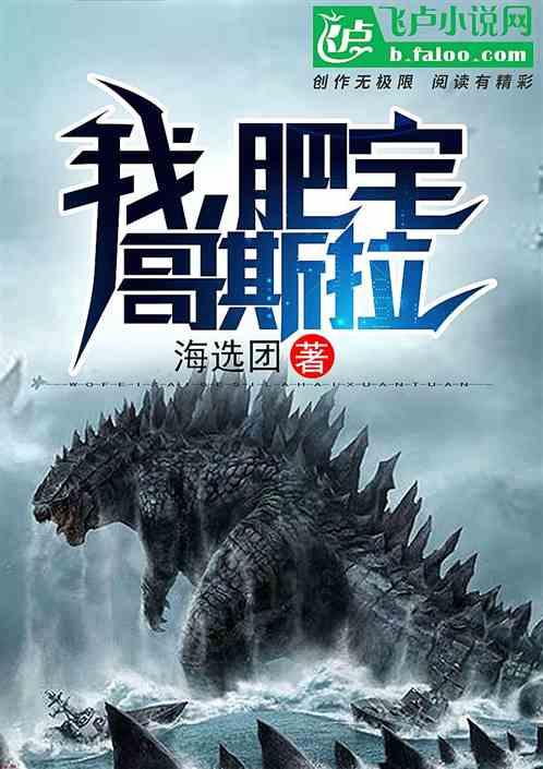我,肥宅哥斯拉