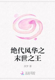 绝代风华之末世之王