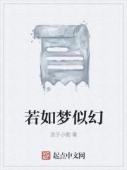 若如梦似幻