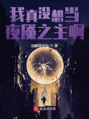 我真没想当夜魇之主啊