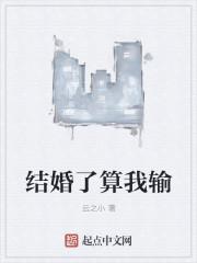 结婚了算我输