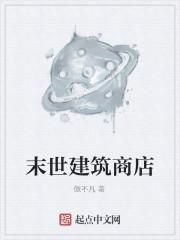 末世建筑商店