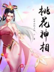 桃花神相