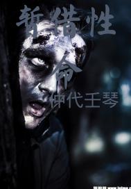 暂借性命