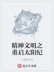 精神文明之重启太阳纪