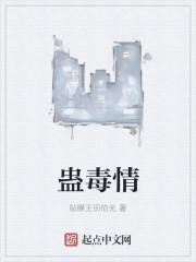 蛊毒情