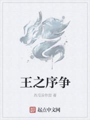 王之序争
