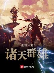 诸天群雄