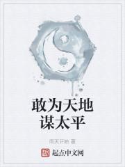 敢为天地谋太平