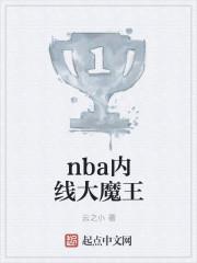 nba内线大魔王
