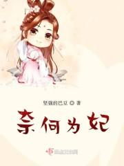 奈何为妃