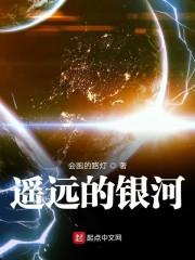 遥远的银河
