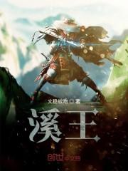 溪王