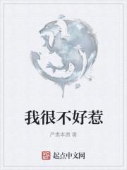 我很不好惹