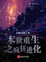 末世重生之疯狂进化