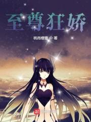 至尊狂娇