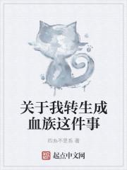 关于我转生成血族这件事