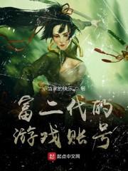 富二代的游戏账号