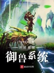 开局觉醒御兽系统