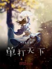 单打天下