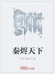 秦烬天下