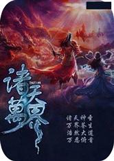 诸天万界任我行