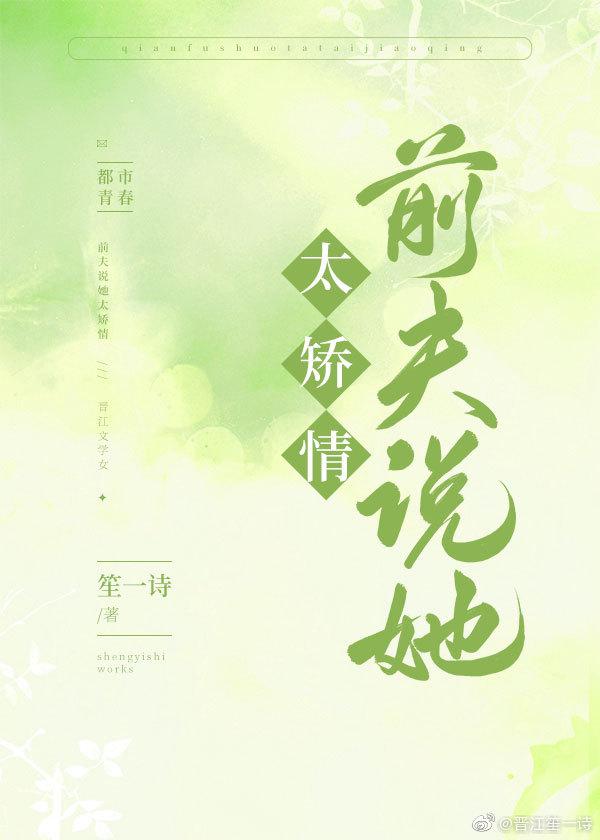 前夫说她太矫情