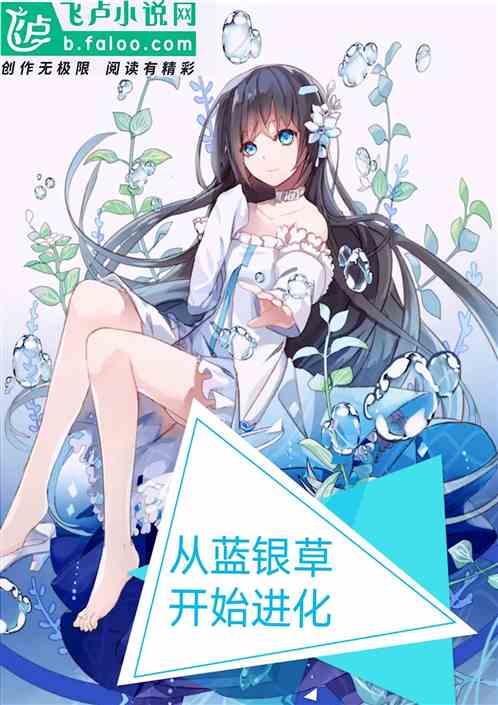 从蓝银草开始进化