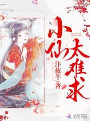 小仙太难求