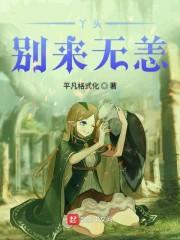 丫头别来无恙