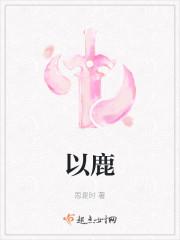 以鹿