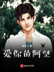 爱你的阿坚