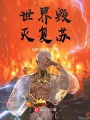 世界毁灭复苏