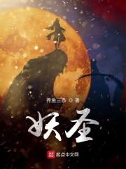 妖圣