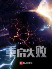 重启失败