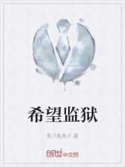 希望监狱