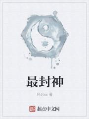 最封神