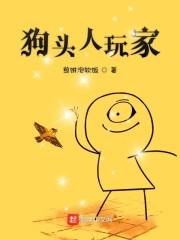 狗头人玩家